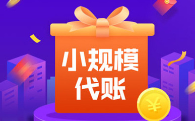 郑东新区代理记账收费价目表及服务解析
