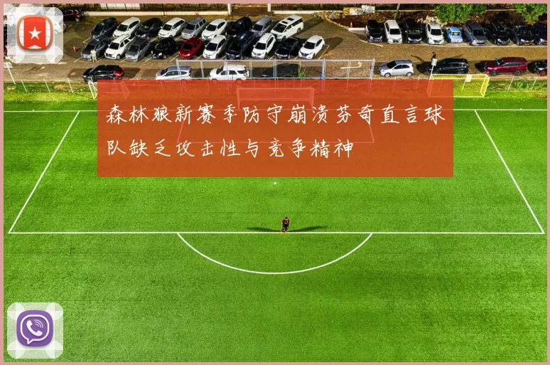 森林狼新赛季防守崩溃芬奇直言球队缺乏攻击性与竞争精神