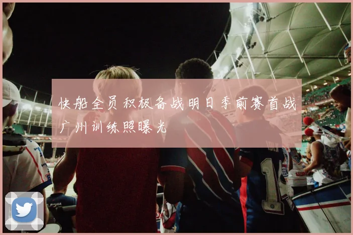快船全员积极备战明日季前赛首战广州训练照曝光