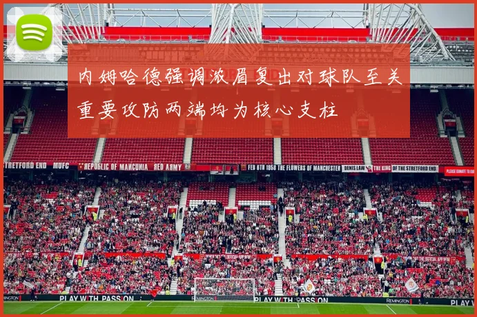 内姆哈德强调浓眉复出对球队至关重要攻防两端均为核心支柱