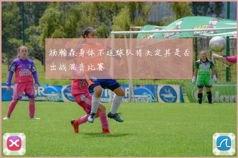杨瀚森身体不适球队将决定其是否出战混音比赛