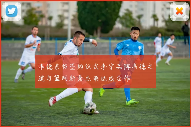 韦德亲临签约仪式李宁品牌韦德之道与篮网新秀杰明达成合作