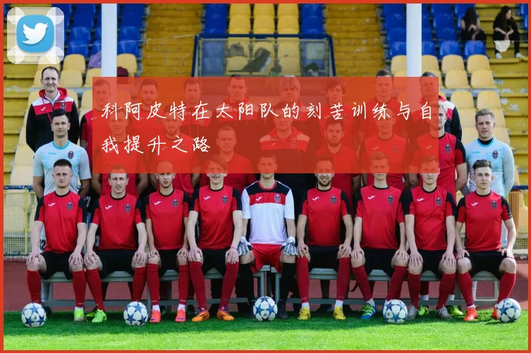 明日之星冠军杯精彩对决中国U17男足迎战阿森纳U17男足8月3日19时35分