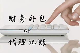 小公司代理记账费用解析 进出口代理记账月费概览